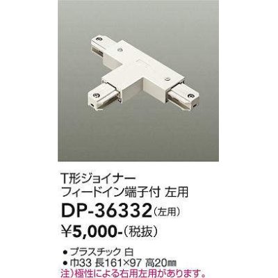 画像1: 大光電機(DAIKO)　DP-36332　照明部材 T形ジョイナー左用 直付専用型 フィードイン端子付 ホワイト