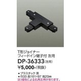 大光電機(DAIKO)　DP-36333　照明部材 T形ジョイナー左用 直付専用型 フィードイン端子付 ブラック