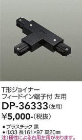 大光電機(DAIKO)　DP-36333　照明部材 T形ジョイナー左用 直付専用型 フィードイン端子付 ブラック