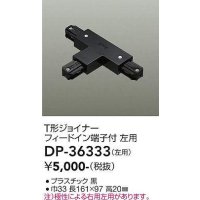 大光電機(DAIKO)　DP-36333　照明部材 T形ジョイナー左用 直付専用型 フィードイン端子付 ブラック