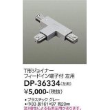 大光電機(DAIKO)　DP-36334　照明部材 T形ジョイナー左用 直付専用型 フィードイン端子付 グレー