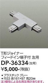 大光電機(DAIKO)　DP-36334　照明部材 T形ジョイナー左用 直付専用型 フィードイン端子付 グレー