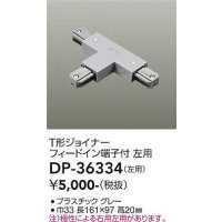 大光電機(DAIKO)　DP-36334　照明部材 T形ジョイナー左用 直付専用型 フィードイン端子付 グレー
