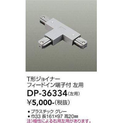 画像1: 大光電機(DAIKO)　DP-36334　照明部材 T形ジョイナー左用 直付専用型 フィードイン端子付 グレー
