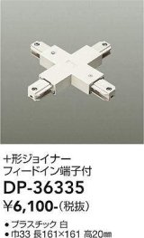 大光電機(DAIKO)　DP-36335　照明部材 +形ジョイナー 直付専用型 フィードイン端子付 ホワイト