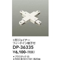 大光電機(DAIKO)　DP-36335　照明部材 +形ジョイナー 直付専用型 フィードイン端子付 ホワイト