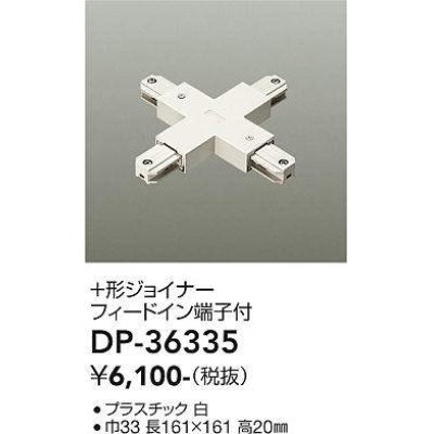 画像1: 大光電機(DAIKO)　DP-36335　照明部材 +形ジョイナー 直付専用型 フィードイン端子付 ホワイト