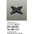 大光電機(DAIKO)　DP-36336　照明部材 +形ジョイナー 直付専用型 フィードイン端子付 ブラック