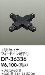 大光電機(DAIKO)　DP-36336　照明部材 +形ジョイナー 直付専用型 フィードイン端子付 ブラック