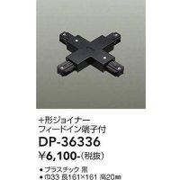 大光電機(DAIKO)　DP-36336　照明部材 +形ジョイナー 直付専用型 フィードイン端子付 ブラック