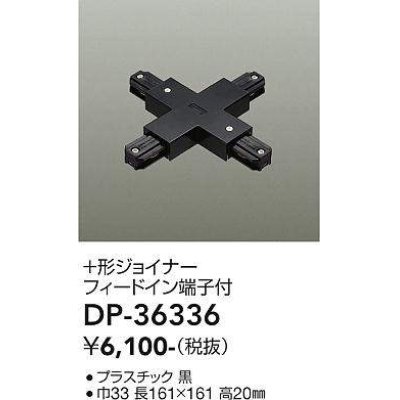 画像1: 大光電機(DAIKO)　DP-36336　照明部材 +形ジョイナー 直付専用型 フィードイン端子付 ブラック