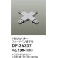 大光電機(DAIKO)　DP-36337　照明部材 +形ジョイナー 直付専用型 フィードイン端子付 グレー