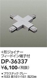 大光電機(DAIKO)　DP-36337　照明部材 +形ジョイナー 直付専用型 フィードイン端子付 グレー