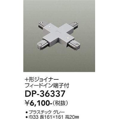 画像1: 大光電機(DAIKO)　DP-36337　照明部材 +形ジョイナー 直付専用型 フィードイン端子付 グレー
