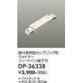 大光電機(DAIKO)　DP-36338　照明部材 カップリング形ジョイナー 直付専用型 フィードイン端子付 ホワイト