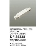 大光電機(DAIKO)　DP-36338　照明部材 カップリング形ジョイナー 直付専用型 フィードイン端子付 ホワイト