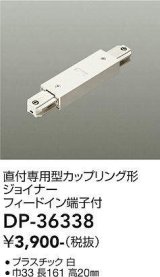 大光電機(DAIKO)　DP-36338　照明部材 カップリング形ジョイナー 直付専用型 フィードイン端子付 ホワイト