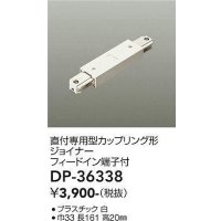 大光電機(DAIKO)　DP-36338　照明部材 カップリング形ジョイナー 直付専用型 フィードイン端子付 ホワイト