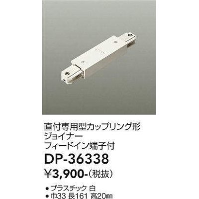 画像1: 大光電機(DAIKO)　DP-36338　照明部材 カップリング形ジョイナー 直付専用型 フィードイン端子付 ホワイト