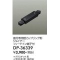 大光電機(DAIKO)　DP-36339　照明部材 カップリング形ジョイナー 直付専用型 フィードイン端子付 ブラック
