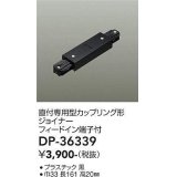 大光電機(DAIKO)　DP-36339　照明部材 カップリング形ジョイナー 直付専用型 フィードイン端子付 ブラック