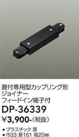 大光電機(DAIKO)　DP-36339　照明部材 カップリング形ジョイナー 直付専用型 フィードイン端子付 ブラック