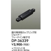 大光電機(DAIKO)　DP-36339　照明部材 カップリング形ジョイナー 直付専用型 フィードイン端子付 ブラック