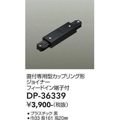 画像1: 大光電機(DAIKO)　DP-36339　照明部材 カップリング形ジョイナー 直付専用型 フィードイン端子付 ブラック