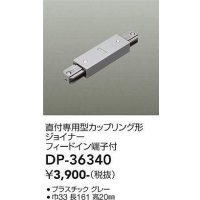 大光電機(DAIKO)　DP-36340　照明部材 カップリング形ジョイナー 直付専用型 フィードイン端子付 グレー