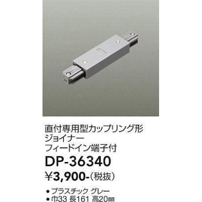 画像1: 大光電機(DAIKO)　DP-36340　照明部材 カップリング形ジョイナー 直付専用型 フィードイン端子付 グレー