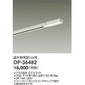 大光電機(DAIKO)　DP-36482　照明部材 直付専用型ダクトレール フィードインボックス・エンドキャップ1個付 1m用