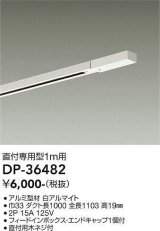 大光電機(DAIKO)　DP-36482　照明部材 直付専用型ダクトレール フィードインボックス・エンドキャップ1個付 1m用