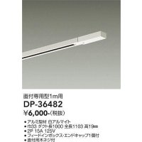 大光電機(DAIKO)　DP-36482　照明部材 直付専用型ダクトレール フィードインボックス・エンドキャップ1個付 1m用