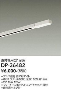 大光電機(DAIKO)　DP-36482　照明部材 直付専用型ダクトレール フィードインボックス・エンドキャップ1個付 1m用