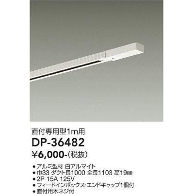 画像1: 大光電機(DAIKO)　DP-36482　照明部材 直付専用型ダクトレール フィードインボックス・エンドキャップ1個付 1m用