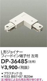 大光電機(DAIKO)　DP-36485　照明部材 L形ジョイナー左用 直付専用型 フィードイン端子付 ホワイト