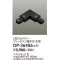大光電機(DAIKO)　DP-36486　照明部材 L形ジョイナー左用 直付専用型 フィードイン端子付 ブラック