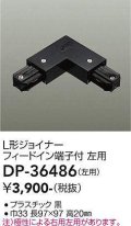 大光電機(DAIKO)　DP-36486　照明部材 L形ジョイナー左用 直付専用型 フィードイン端子付 ブラック