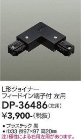 大光電機(DAIKO)　DP-36486　照明部材 L形ジョイナー左用 直付専用型 フィードイン端子付 ブラック