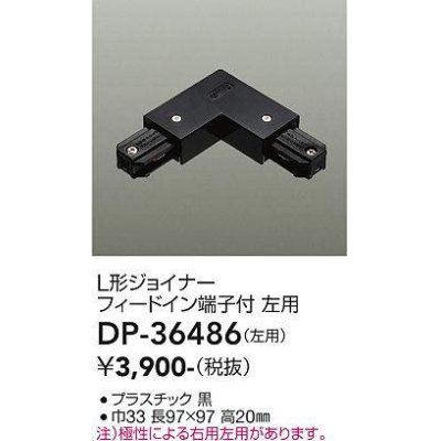 画像1: 大光電機(DAIKO)　DP-36486　照明部材 L形ジョイナー左用 直付専用型 フィードイン端子付 ブラック