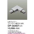 大光電機(DAIKO)　DP-36487　照明部材 L形ジョイナー左用 直付専用型 フィードイン端子付 グレー