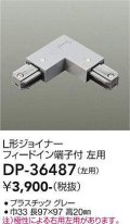 大光電機(DAIKO)　DP-36487　照明部材 L形ジョイナー左用 直付専用型 フィードイン端子付 グレー