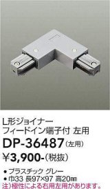 大光電機(DAIKO)　DP-36487　照明部材 L形ジョイナー左用 直付専用型 フィードイン端子付 グレー