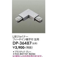 大光電機(DAIKO)　DP-36487　照明部材 L形ジョイナー左用 直付専用型 フィードイン端子付 グレー