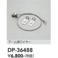 大光電機(DAIKO)　DP-36488　アウトドアライト 照明部材 アーム用ワイヤー