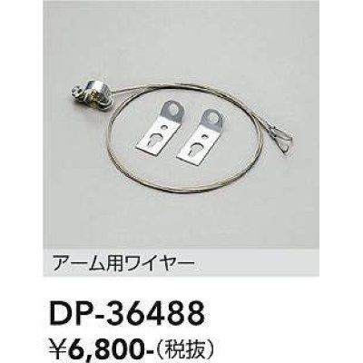 画像1: 大光電機(DAIKO)　DP-36488　アウトドアライト 照明部材 アーム用ワイヤー