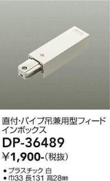 大光電機(DAIKO)　DP-36489　照明部材 フェードインボックス 直付・パイプ吊り兼用型 ホワイト