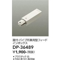 大光電機(DAIKO)　DP-36489　照明部材 フェードインボックス 直付・パイプ吊り兼用型 ホワイト