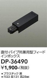 大光電機(DAIKO)　DP-36490　照明部材 フェードインボックス 直付・パイプ吊り兼用型 ブラック