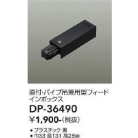 大光電機(DAIKO)　DP-36490　照明部材 フェードインボックス 直付・パイプ吊り兼用型 ブラック